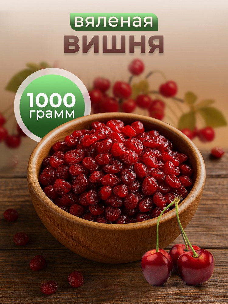 Вишня 1кг